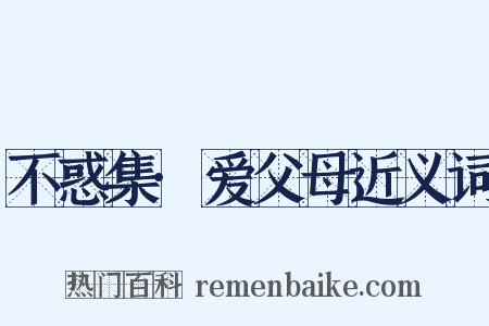 不惑集·爱父母近义词是什么意思的图片